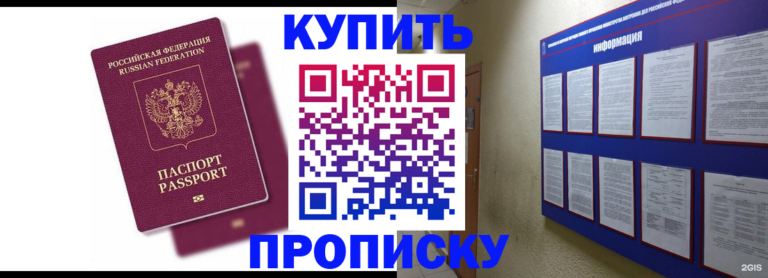 купить прописку в Белоозёрском